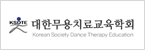 대한무용치료교육학회