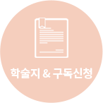 학술지 & 구독신청