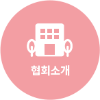 협회소개