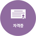 자격증