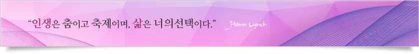 인생은 춤이고 축제이며, 삶은 너의선택이다