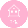 가정