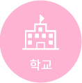 학교